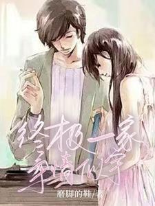 终极一家二