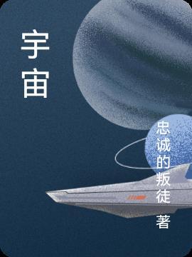 宇宙的尽头是什么