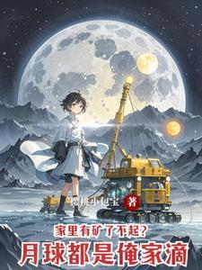 月球上面能住人吗
