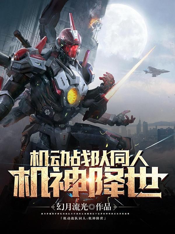 机动战队 机甲
