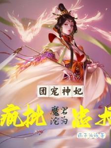 神女生万物降逆天废材杀遍天
