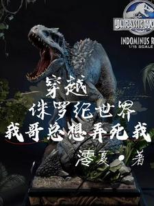 穿越侏罗纪大暴龙