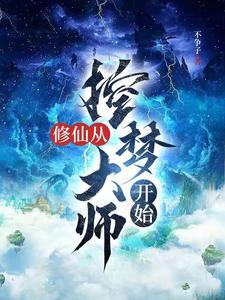 漫漫修仙路第一年攻略