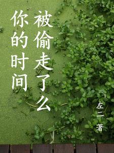 你的时间和我的时间