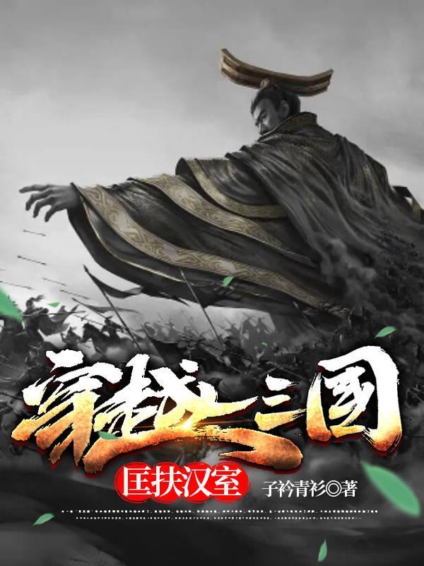 穿越三国匡扶汉室全文免费阅读