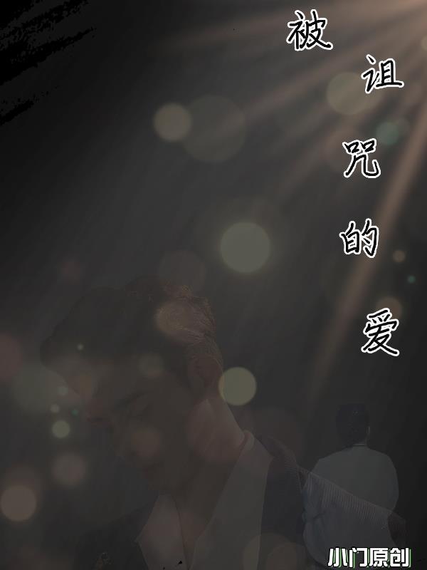 被诅咒的爱情原著叫什么名字