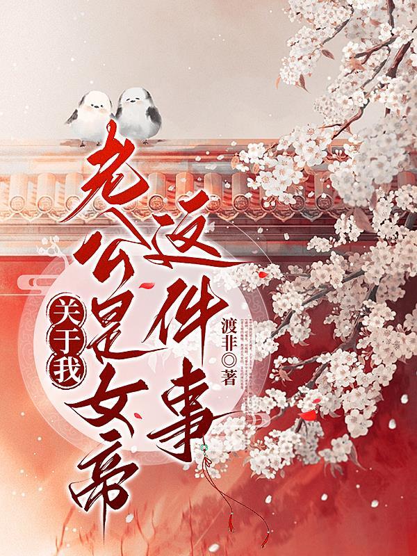 我的老公是女孩主播