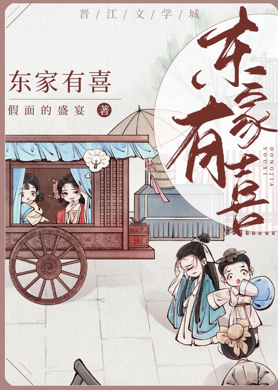 东家有喜假面的盛宴免费阅读