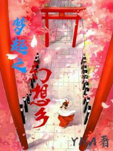 幻想梦想