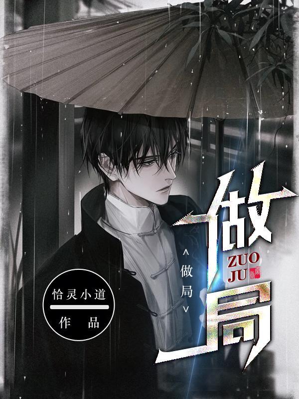 做局高手