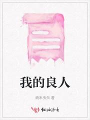 我的良人我的佳偶歌谱