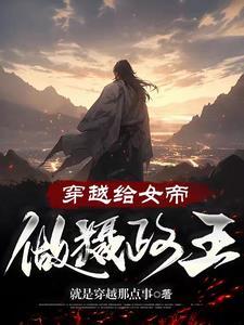 穿越成女帝小视频