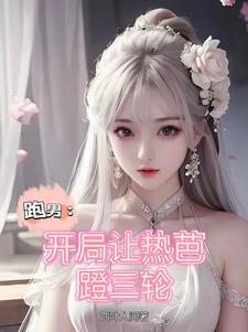从跑男崛起的综艺之神