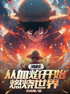 从海贼开始噬魔