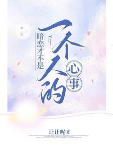 暗恋是一个人的事 宿