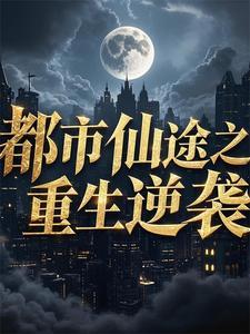 重生都市仙修