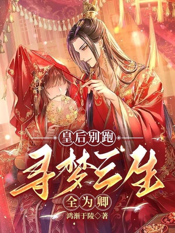 皇后别走番外