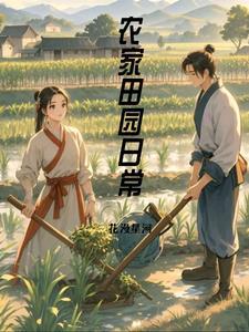 农家子幸福生活
