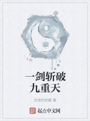 一剑斩破九重天讲的是什么