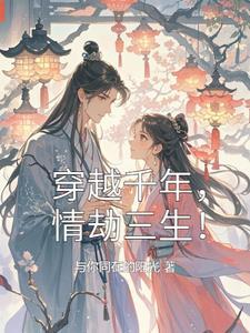 穿越千年之姻缘劫 肉戏
