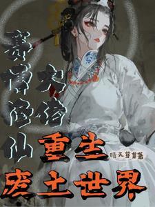 废土的