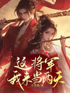 将军让你回家