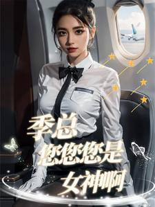 季总后悔了吗