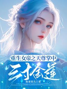 重生之女帝为尊魔尊请受宠