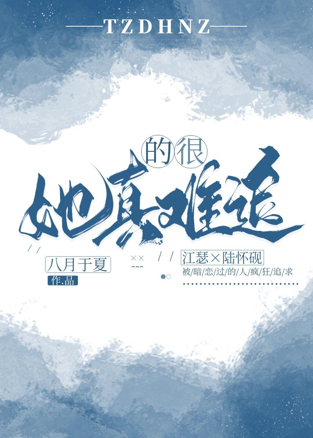 她真的很难追在线阅读