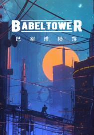 巴别塔建造
