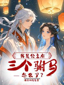 我是公主殿下