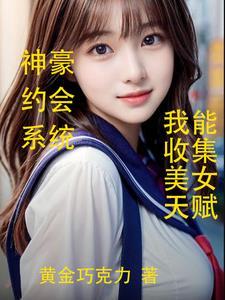 我能收集美女天赋全文免费阅读