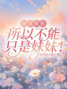 我喜欢你只能是你