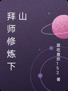 小女孩下山修炼电影
