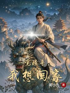 一觉醒来甚是想你