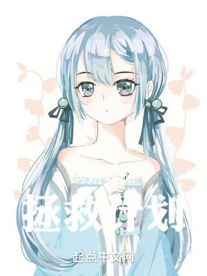 病娇拯救计划无防盗章