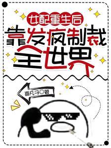 女配重生后靠发疯制裁全世界 喜凡子