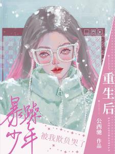 重生后被暴戾王爷惯坏了txt