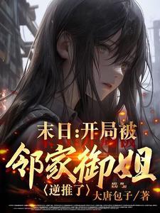 末日这些女神都想吃了我全文