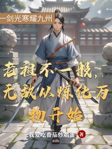 无敌老祖系统
