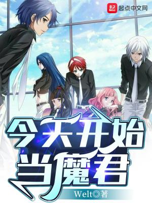 今天开始做魔王免费阅读