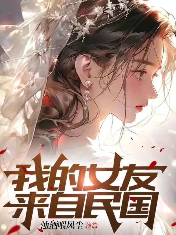 我的女友来自千年之前