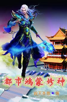都市之鸿蒙修仙檬香水