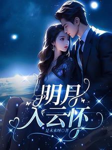 明月入怀怎么用