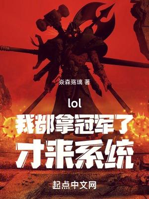 英雄联盟之我要冠军