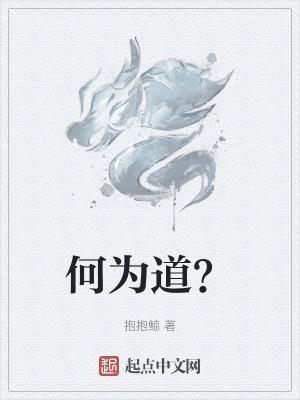 道的本质是什么?