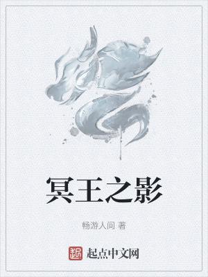 冥王之影讽刺了什么