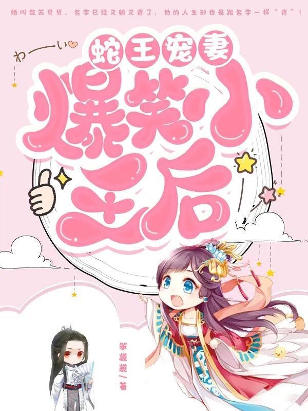 蛇王宠后