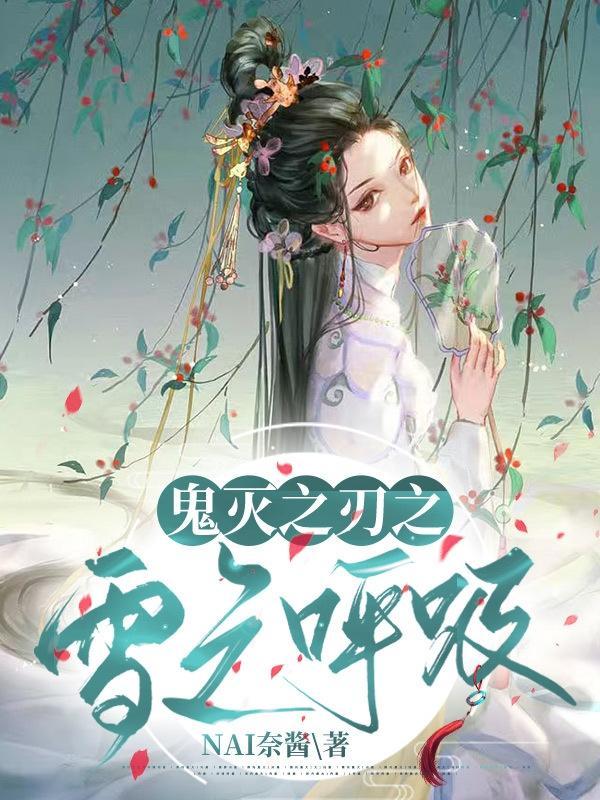 鬼灭之刃之融雪