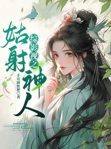综影视之神仙